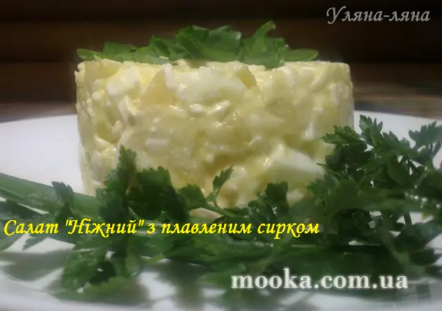 Салат "Ніжний" з плавленим сирком