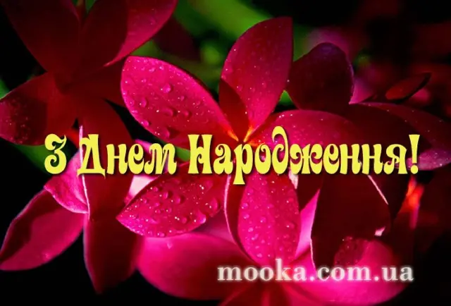 З Днем народження!