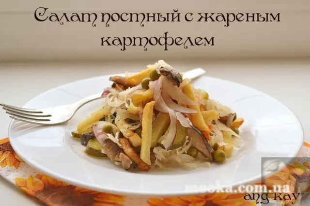 Салат постный с жареным картофелем
