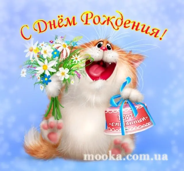 З Днем народження!