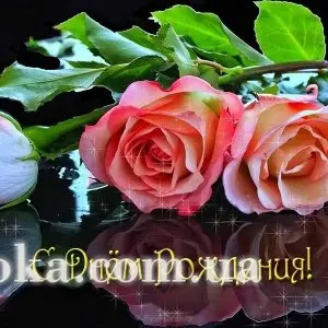 З Днем народження!