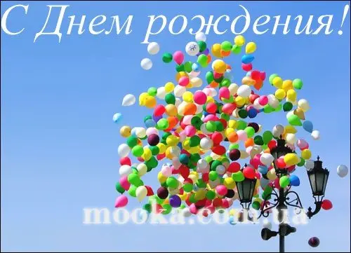 З Днем народження!