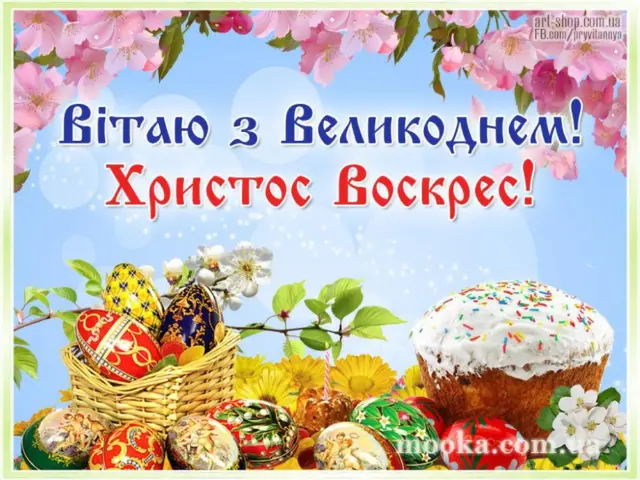 Христос Воскрес! З Великоднем!