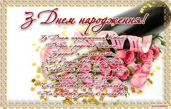 З Днем народження!