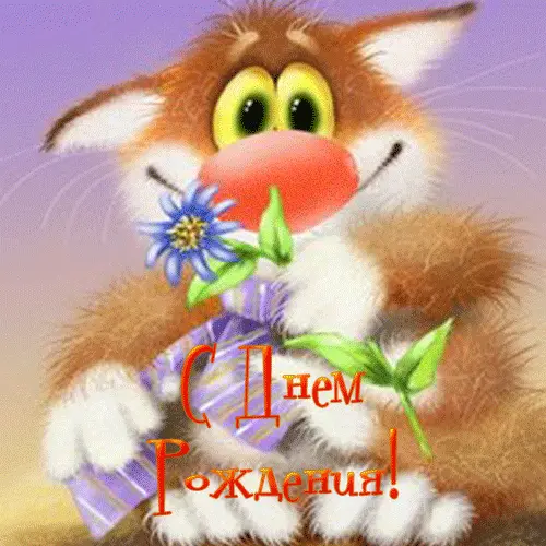 З Днем народження!