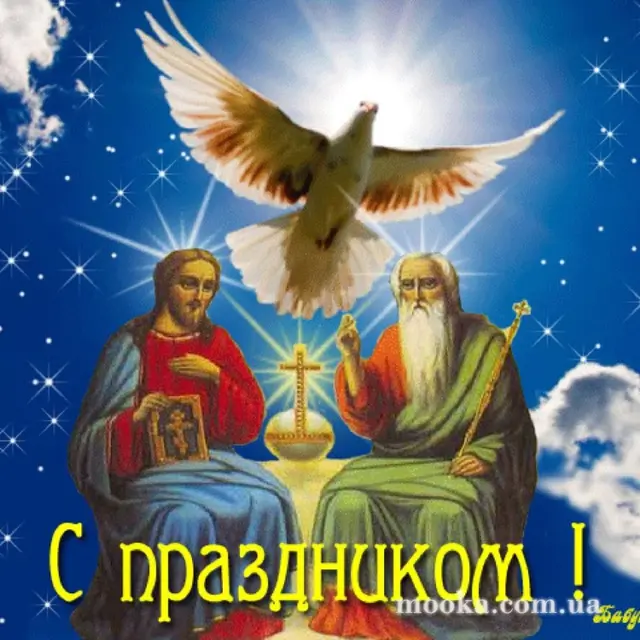 Троица-День Святой троицы. Пятидесятница