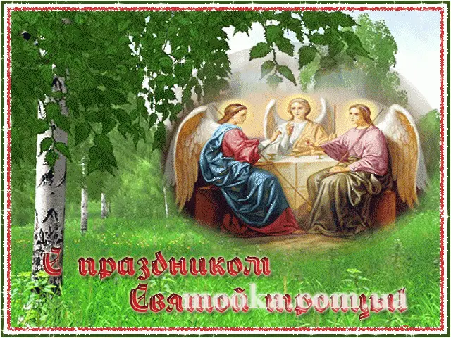 Троица-День Святой троицы. Пятидесятница