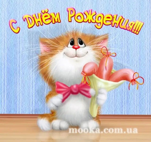 З Днем народження!