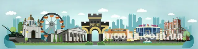 Рівне