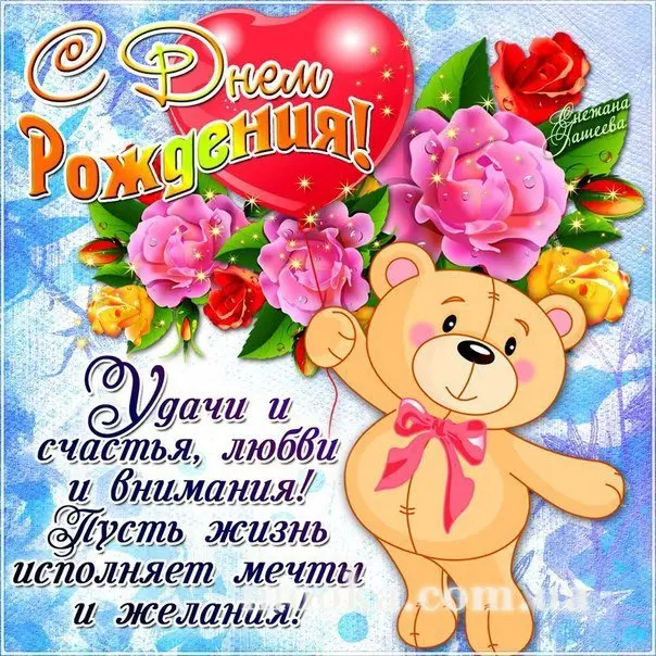 З Днем народження!