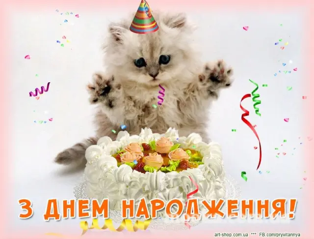 З Днем народження!