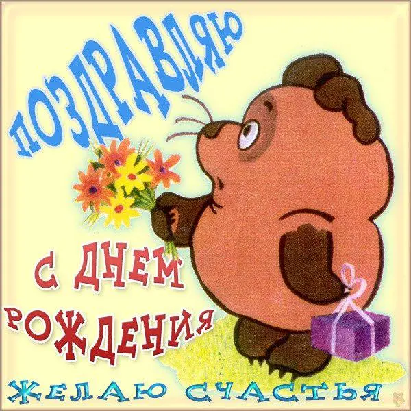 З Днем народження!