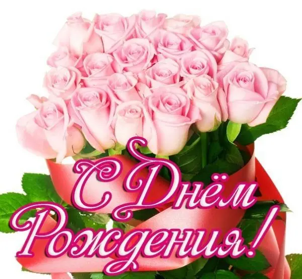 З Днем народження!