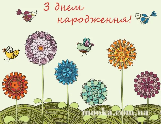 З Днем народження!
