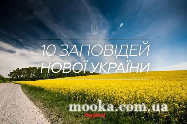 10 заповедей новой Украины