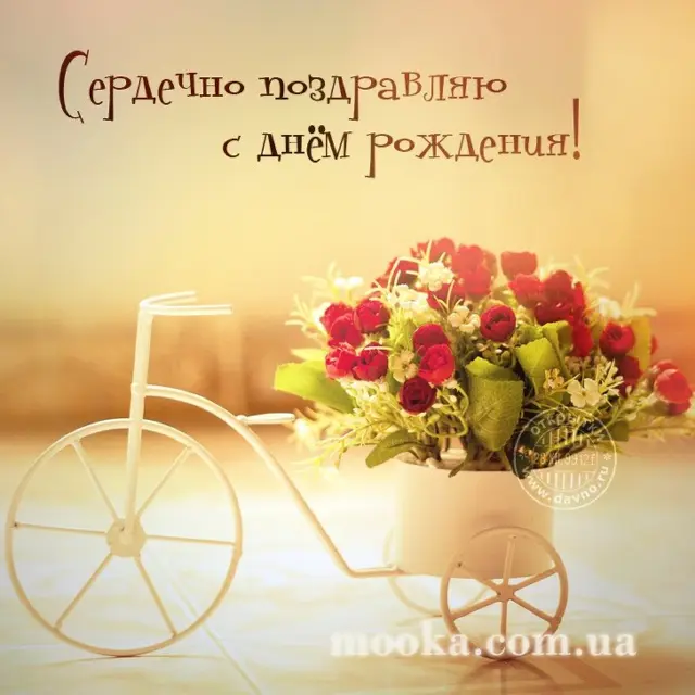 З Днем народження!