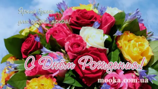 З Днем народження!
