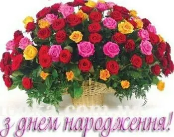 З Днем народження!