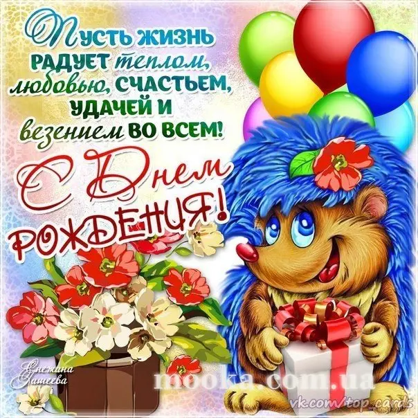 З Днем народження!