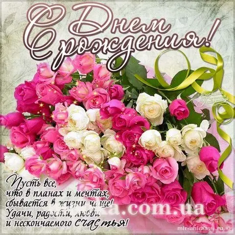 З Днем народження!