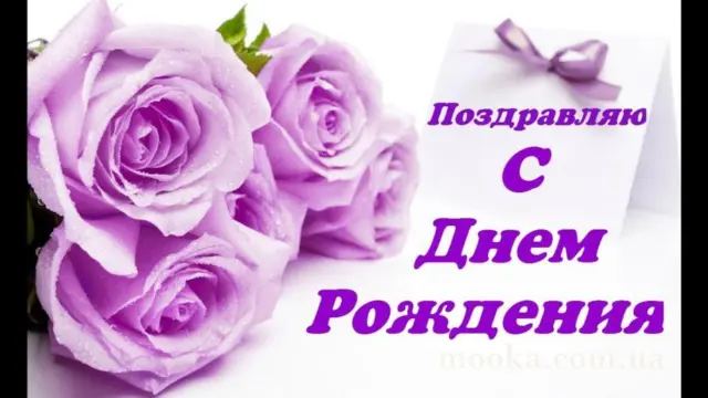 З Днем народження!
