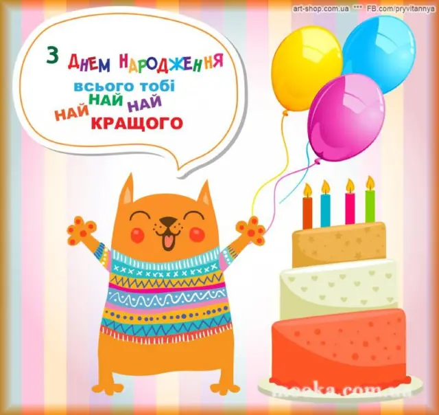 З Днем народження!