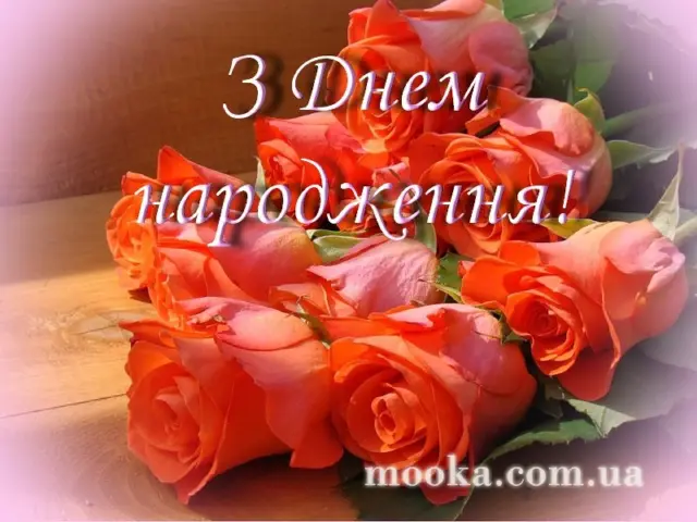 З Днем народження!