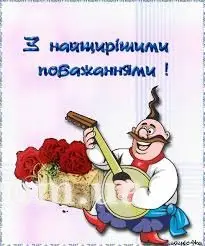 З Днем народження!