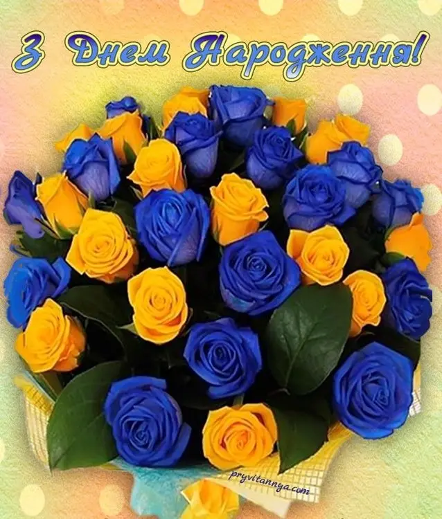 З Днем народження!