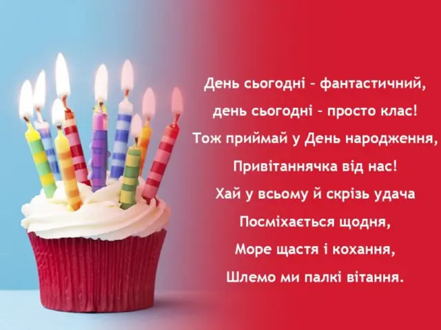 З Днем народження!