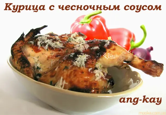 Курица с чесночным соусом