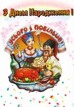 З Днем народження!