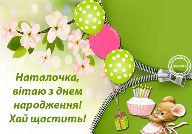 З Днем народження!
