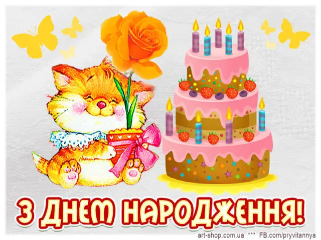 З Днем народження!