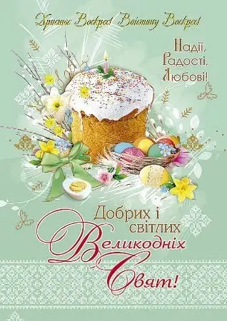 Христос Воскрес! З Великоднем!