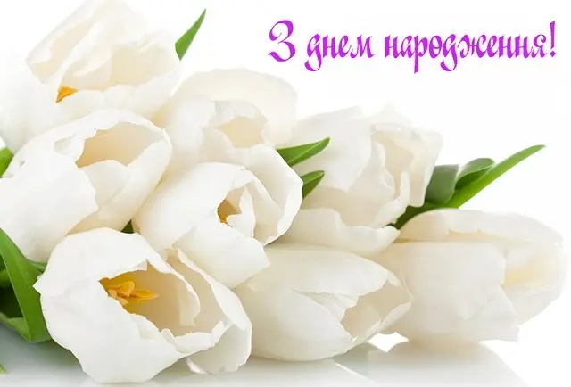 З Днем народження!