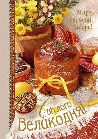 Христос Воскрес! З Великоднем!