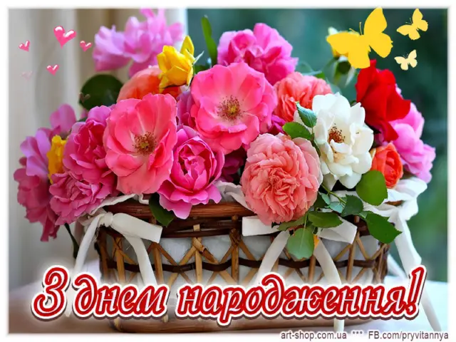 З Днем народження!