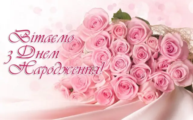 З Днем народження!