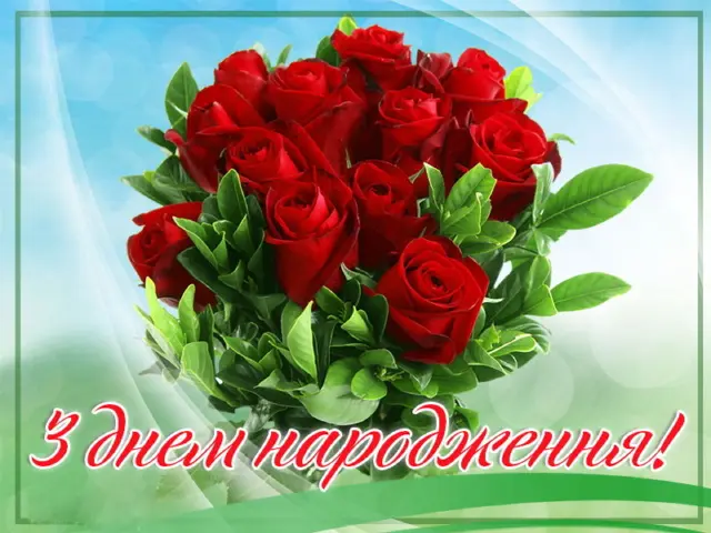 З Днем народження!