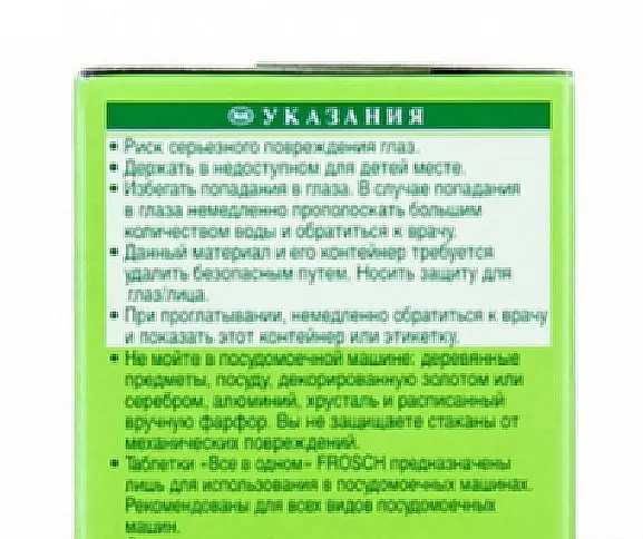 Моющие и чистящие средства для посудомоечной машины