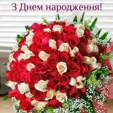 З Днем народження!