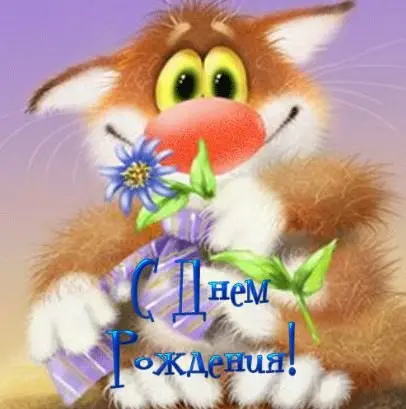 З Днем народження!