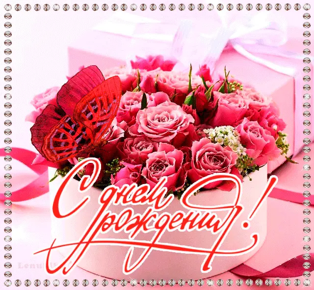 З Днем народження!
