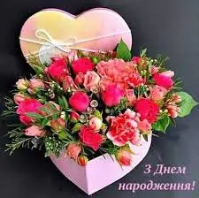З Днем народження!