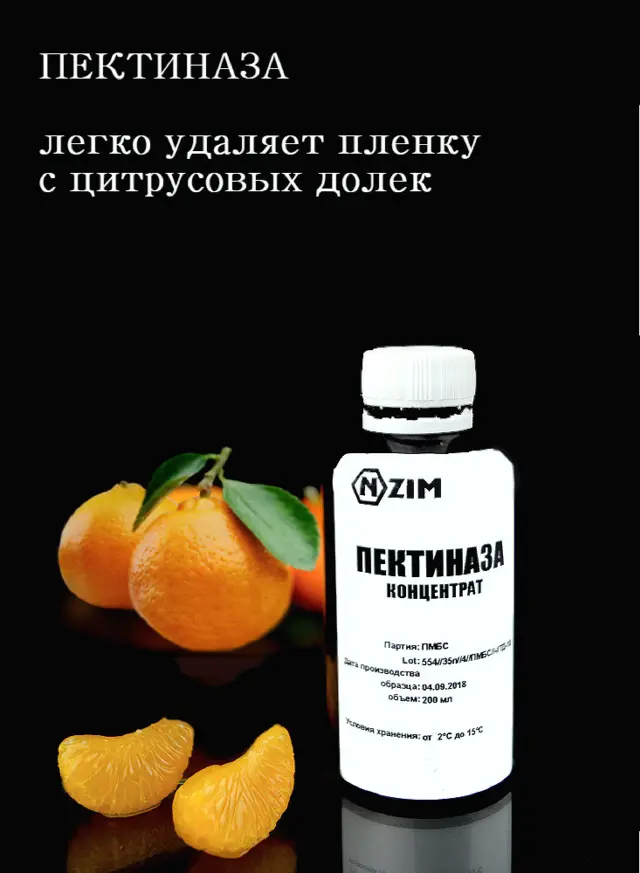 Как легко удалить пленку с цитрусовых долек. Пектиназа