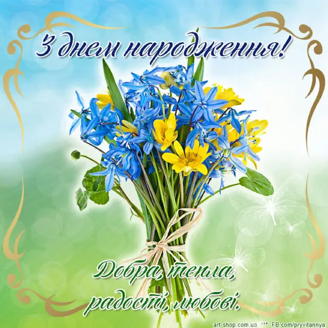 З Днем народження!