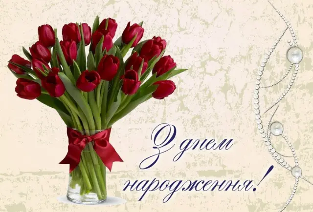 З Днем народження!