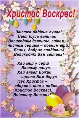 Христос Воскрес! З Великоднем!