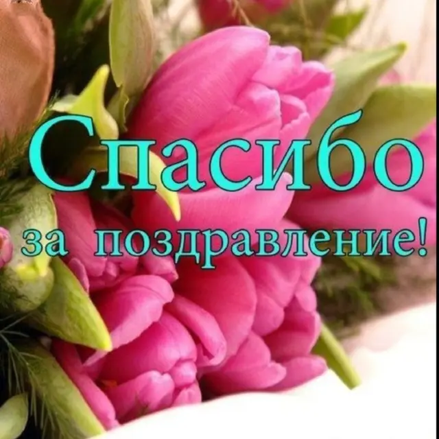 З Днем народження!